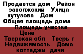 Продается дом › Район ­ заволжский › Улица ­ кутузова › Дом ­ 12/2 › Общая площадь дома ­ 300 › Площадь участка ­ 6 › Цена ­ 8 300 000 - Тверская обл., Тверь г. Недвижимость » Дома, коттеджи, дачи продажа   